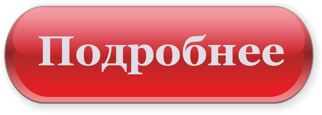 Без подробнее. Кнопка подробнее. Подробнее без фона. Красивая кнопка подробнее. Кнопка узнать подробнее.